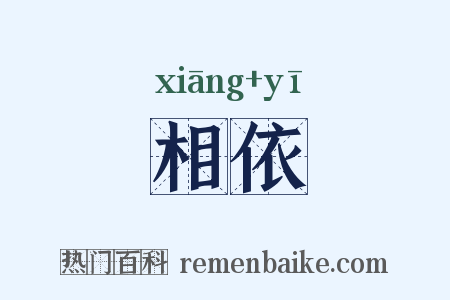 相依是什么意思的图片